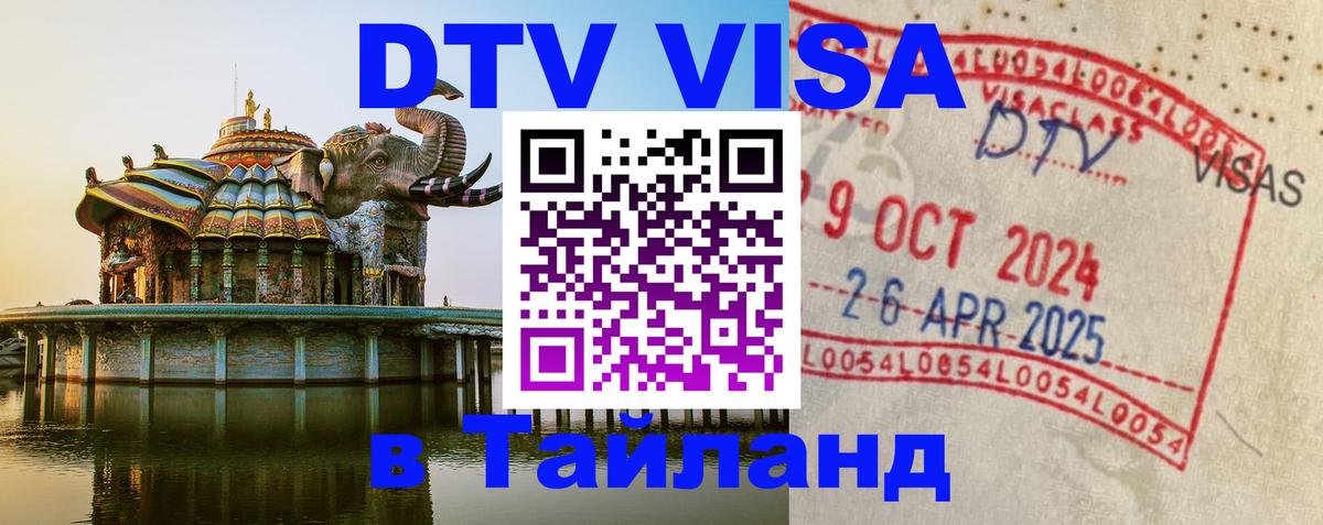Стоимость и условия DTV визы — оформление в Таиланд под ключ - 04.10.2025 
