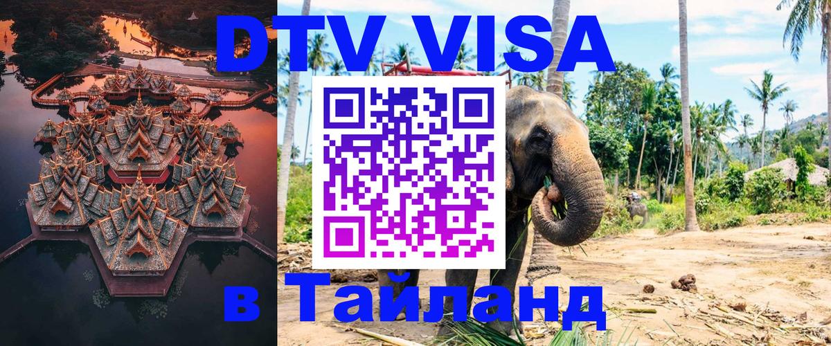Стоимость и условия DTV визы — оформление в Таиланд под ключ - Жуковский  20.11.2025 