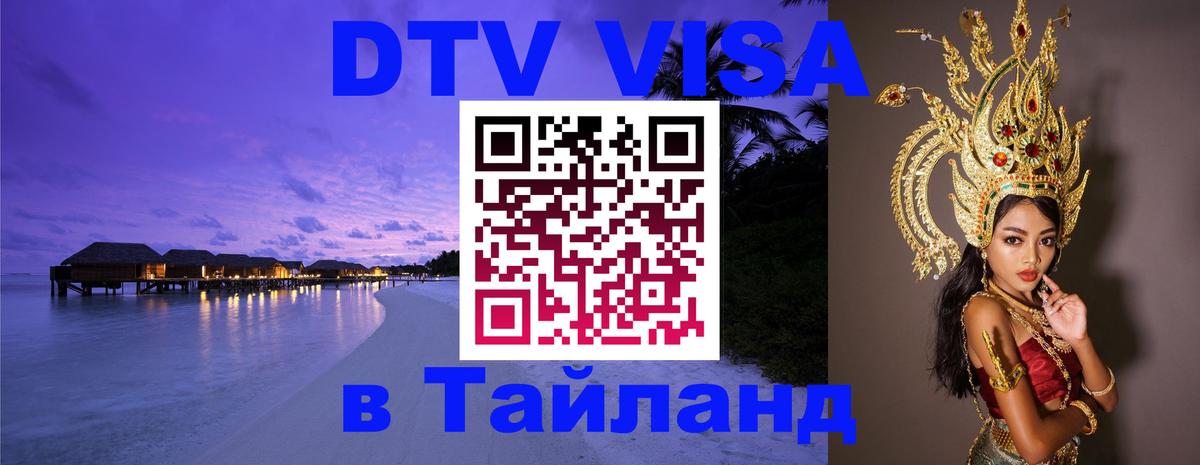 DTV Виза в Тайланд для россиян 