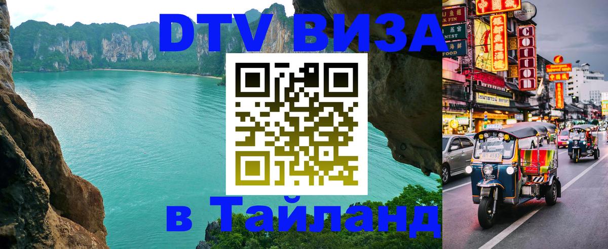 Долгосрочная виза DTV в Тайланд Жуковский 